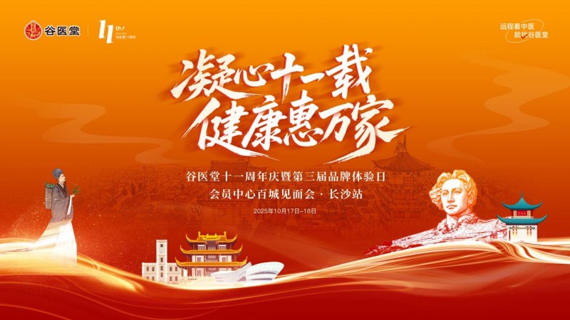 凝心十一载健康惠万家 谷医堂十一周年庆长沙站落幕 会员服务从“心”出发