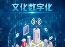 技术为笔 情感为墨  中国文化IP的全球化新解