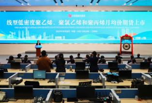 线型低密度聚乙烯、聚氯乙烯、聚丙烯月均价期货在大商所挂牌上市