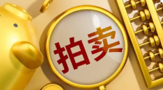 拍卖行业首部国家标准级术语规范发布