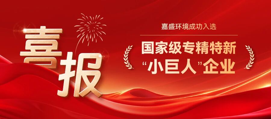 嘉盛环境成功入选第七批专精特新“小巨人”企业