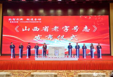 2025山西老字号创新发展大会举办