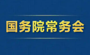2025年10月31日国务院常务会部署这3件事