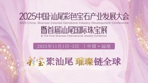 2025中国·汕尾彩色宝石产业发展大会暨首届汕尾国际珠宝展隆重启幕