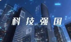 提升国家创新体系整体效能