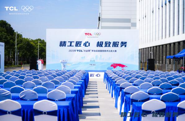 2025年TCL“小蓝翼”杯全品类服务技术比武大赛圆满落幕