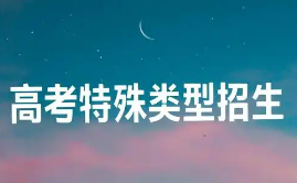2026年高校部分特殊类型招生工作答记者问
