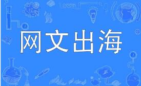 中国网文出海：从卖故事走向造生态