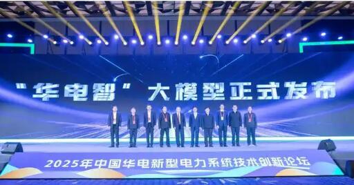 赋能5大业务领域 中国华电“华电智”大模型发布