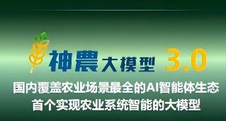 “神农大模型3.0”实现农业智种智养