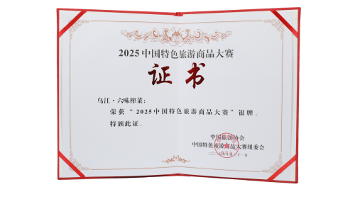 从“重庆好礼”到全国银牌，乌江六味榨菜礼盒彰显品牌实力