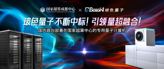 玻色量子不断中标！引领量超融合！国内首台部署国家超算中心的专用量子计算机