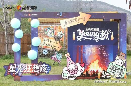 振东五和养生酒，“Young粉” 星光狂想夜圈粉力MAX
