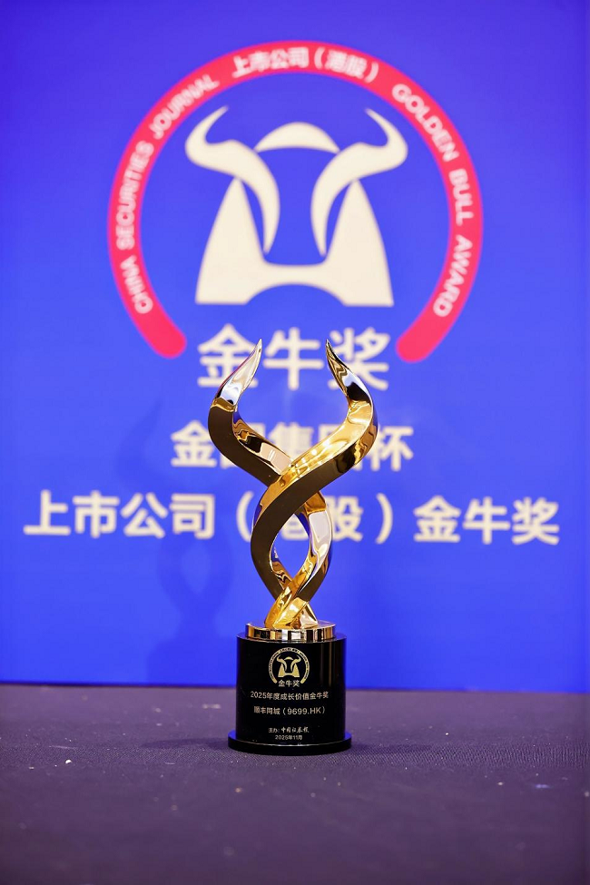 顺丰同城再度摘得“港股金牛奖”，第三方即配龙头持续彰显增长潜力