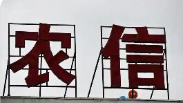 新疆农商银行获批筹建 我国农信改革再落一子