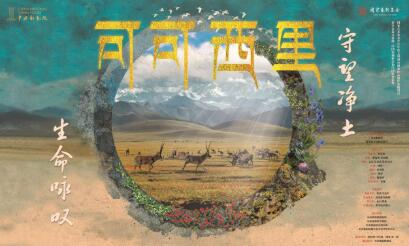 万物皆有灵 生态文艺大戏《可可西里》将在北京上演