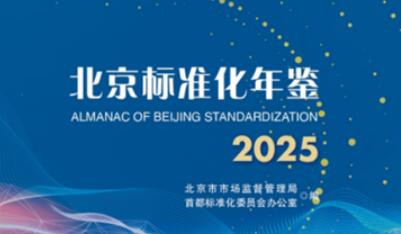 《北京标准化年鉴2025》正式出版发行