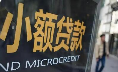 多家大厂选择注销牌照 小贷行业深度洗牌