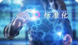 标准引领助产业强而优