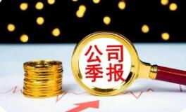 近八成企业实现盈利 上市公司“三季报”释放积极信号