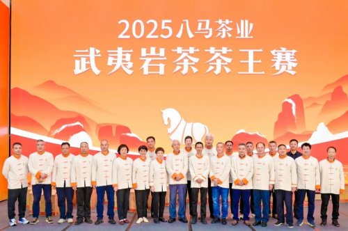 重奖激发茶王角逐！八马茶业茶王赛收官，高标准赋能茶产业升级