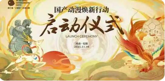 “国产动漫焕新行动”启动