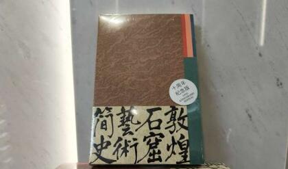 《敦煌石窟艺术简史（十周年纪念版）》新书发布