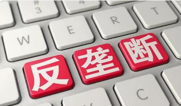 互联网平台反垄断合规指引征求意见