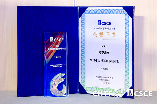 华为云助力石家庄荣获“2025亚太领军智慧城市奖”，打造智慧城市建设新样本