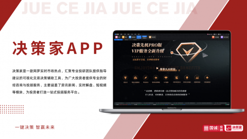 国诚投顾“决策家”软件持续赋能广大投资者智赢未来