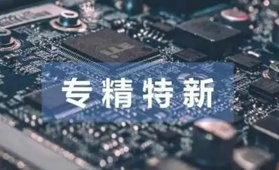 力挺专精特新中小企业 更多政策举措加快制定