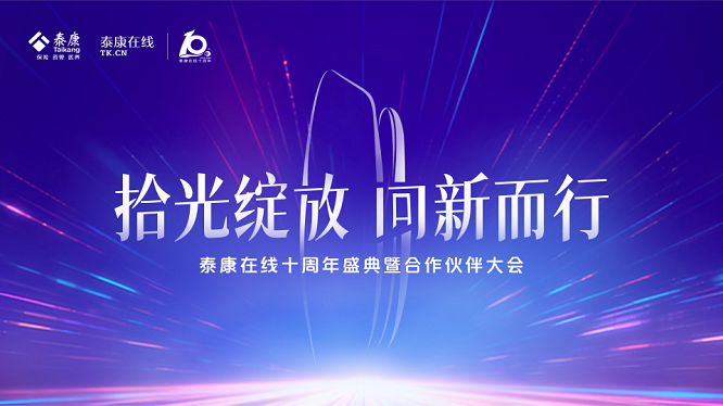 泰康在线十周年：互联网+财险，专注于让保险更安心、更便捷、更实惠