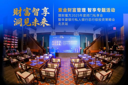多方智慧碰撞共探2026财富新航向——紫金财富管理智享专题活动-“财富智享洞见未来”圆桌对话实录