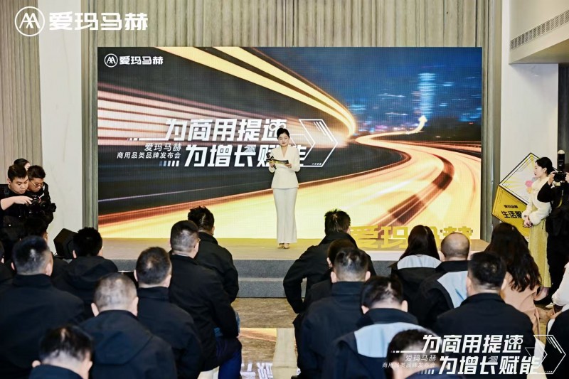 聚合生态 赋能增长 爱玛马赫商用品类品牌发布会为商用出行立标