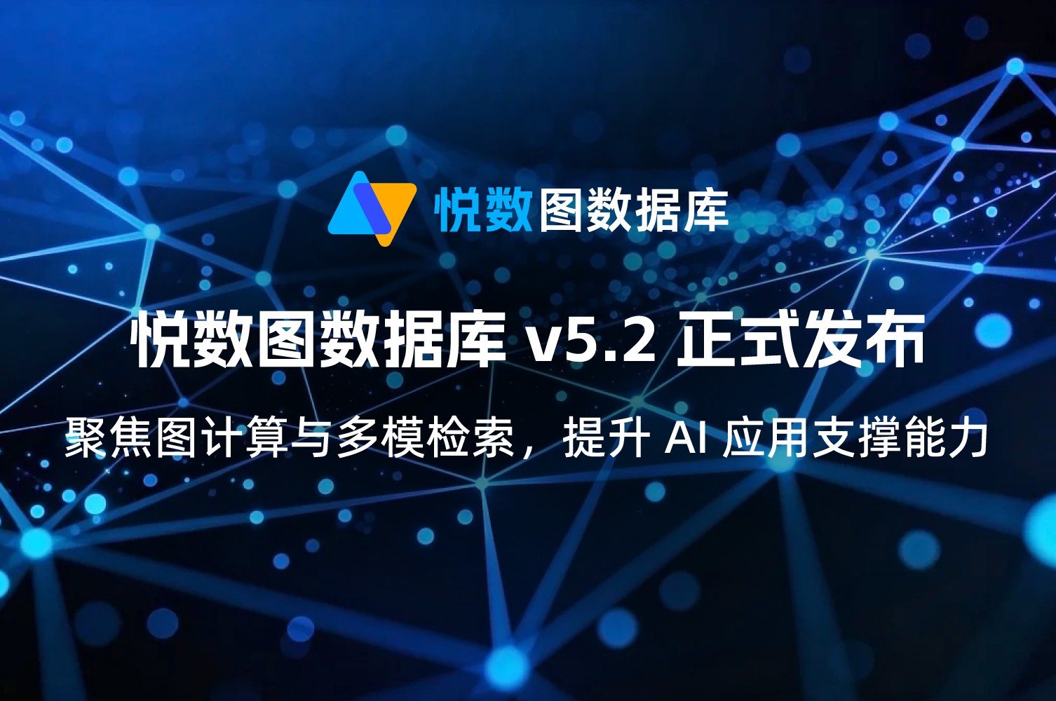 悦数图数据库 v5.2 正式发布：聚焦图计算与多模检索，提升 AI 应用支撑能力