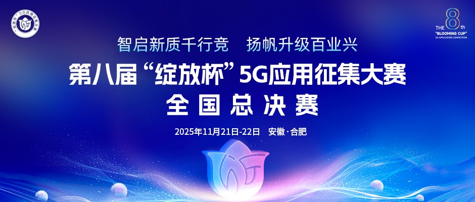第八届“绽放杯”5G应用征集大赛全国总决赛在合肥圆满落幕