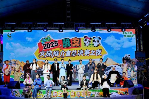 2025雅安文旅推介官大赛收官  以内容创新推动城市表达新模式