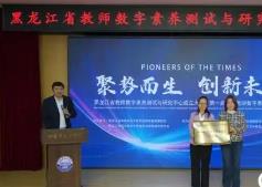 黑龙江省教师数字素养测试与研究中心成立