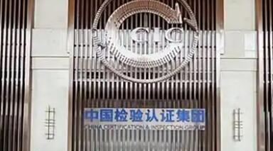 中国中检强化标准研制 彰显央企担当