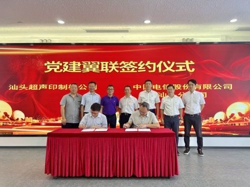 党建翼联聚合力 数智赋能促共赢——汕头电信与汕头超声印制板公司携手谱写合作新篇