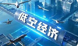 机遇挑战并存 万亿级低空经济如何“飞得好、飞得远”