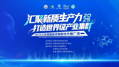 2025东莞智能终端新技术推广会助力世界级集群