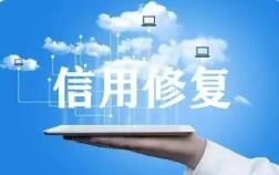 《信用修复管理办法》将于2026年4月1日起施行