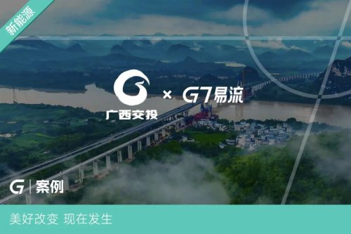 广西交投物流集团×G7易流：打造高速干线新能源运力通道