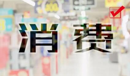 六部门联合印发《关于增强消费品供需适配性进一步促进消费的实施方案》