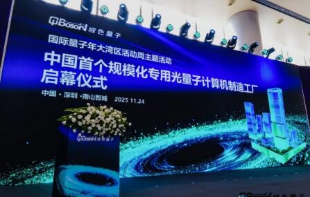 国际量子周发布——中国首个规模化专用光量子计算机制造工厂正式落地深圳