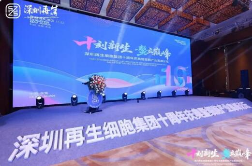 十年深耕细胞医疗，深圳再生以全链优势领航干细胞产业新生态