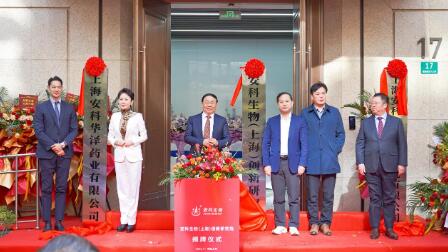 安科生物（上海）创新研究院揭牌，以创新体系与产业链布局赋能生物医药产业高质量发展