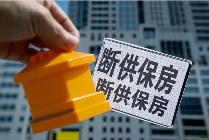 断供保房，风险重重