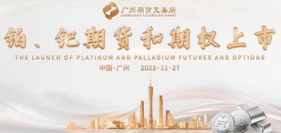 铂、钯期货在广期所正式上市